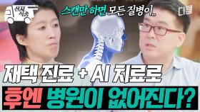 [#문과VS이과놀라운증명] 가전제품과 의료기기의 경계선에 서있는 스마트 변기💥 스마트 헬스케어의 여러 해결 과제 | #산지직송