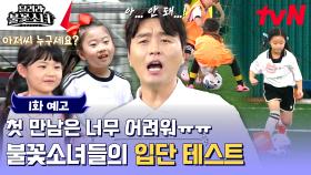 [1화 예고] (두둥)지금부터 불꽃소녀 축구단 입단 테스트를 시작합니다⚽