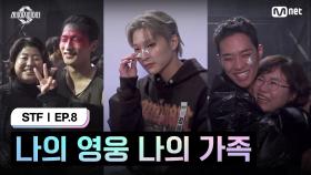 [스테파/8회] 나의 영웅 나의 가족 | Mnet 241119 방송