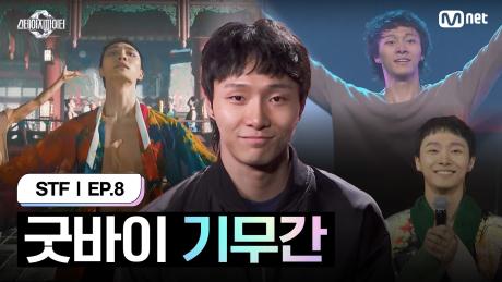 [스테파/8회] 굿바이 기무간 | Mnet 241119 방송