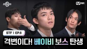 [스테파/8회] 격변이다! 베이비 보스 탄생 | Mnet 241119 방송