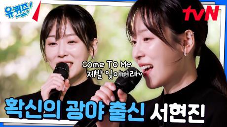 아 맞다 이 언니 가수였지 ㄷㄷ 서현진의 〈Come To Me〉♪ | tvN 241120 방송