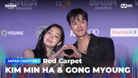 [#2024MAMA] Red Carpet with KIM MIN HA (김민하) & GONG MYOUNG (공명) | Mnet 241122 방송