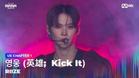 [#2024MAMA] RIIZE (라이즈) - 영웅 (英雄; Kick It) (원곡：NCT 127) | Mnet 241122 방송