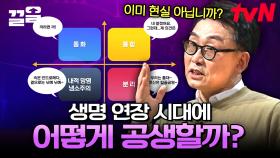 120세 시대 도래, 가장 중요한 건 세대 간의 관계?!✔️ '동화' '통합' '내적 망명 냉소주의' '분리'로 보는 세대 공존법 | 미래수업