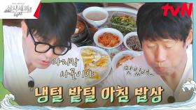 알뜰살뜰 마지막 아침 밥상 준비하기😋 | tvN 241122 방송