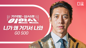 고수(handsome)의 힐링 보이스를 라이브로! – 니가 왜 거기서 나와 (원곡: 영탁)ㅣ가석빵즈 뮤직 #가석방심사관이한신