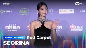 [#2024MAMA] Red Carpet with SEORINA (설인아) | Mnet 241122 방송