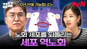 다가오는 노화 ZERO 세계?! 젊은 피 교환으로 세포 역노화에 성공한 미국 기업 & 암세포를 정상세포로 되돌린 한국 | 미래수업