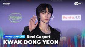 [#2024MAMA] Red Carpet with KWAK DONG YEON (곽동연) | Mnet 241122 방송