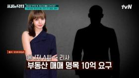 10억 원 사기당한 블랙핑크 리사... 범인은 믿었던 매니저?👿 | tvN 241121 방송