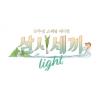 삼시세끼 Light