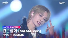 [#2024MAMA] 자체발광 TOENZE (범규, 휴닝카이 X 제이 X 김태래, 한유진) - 왼손잡이 (MAMA ver.) | Mnet 241122 방송