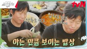 고추장찌개부터 오분도미까지, 삼시세끼 라이트가 한 밥상에✨ | tvN 241122 방송