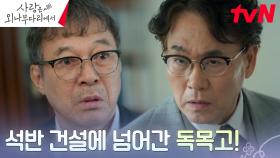 결국 석반 건설 손에 넘어간 독목고? 충격받은 이사장 김갑수! | tvN 241123 방송