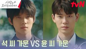 철천지원수 윤 씨 VS 석 씨, 두 가문의 승부는 아직 끝나지 않았다?! | tvN 241123 방송