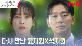 주지훈, 18년 만에 마주친 정유미가 나를 못 알아본다?!! ♨︎_♨︎ (ft. 과거 회상) | tvN 241123 방송