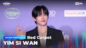 [#2024MAMA] Red Carpet with YIM SI WAN (임시완) | Mnet 241123 방송