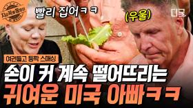 오 지져스! 내 고기...💦 2미터 넘는 BIG 미국 아빠의 힘겨운 고기 쌈 싸 먹기 챌린지ㅋㅋ | #여권들고등짝스매싱 #지금꼭볼동영상