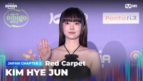 [#2024MAMA] Red Carpet with KIM HYE JUN (김혜준) | Mnet 241123 방송