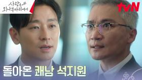 석반 건설 전무 ★주지훈의 귀환★ 비리 임원 한방에 기선제압...! | tvN 241123 방송