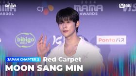 [#2024MAMA] Red Carpet with MOON SANG MIN (문상민) | Mnet 241123 방송