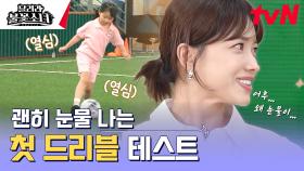 기특 불꽃소녀들의 첫 드리블 테스트⚽ | tvN 241123 방송