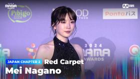 [#2024MAMA] Red Carpet with Mei Nagano (나가노 메이) | Mnet 241123 방송