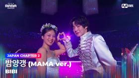 [#2024MAMA] 비비(BIBI) - 밤양갱 (MAMA ver.) | Mnet 241123 방송