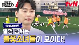 반가워 불꽃소녀들🔥 과연 스포츠인 2세들의 공 친밀도는..?⚽ #highlight