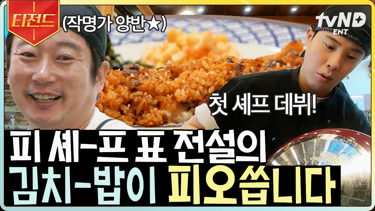 ☆피오 셰-프 데뷔 D-DAY☆ 강식당 전설의 레전드 메뉴, 〈김치-밥이 피오씁니다〉 | #강식당2 #티전드 | ZUM TV