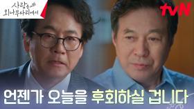 신념을 지키려는 김갑수, 원수의 가문 이병준에게 절대 져줄 수 없는 이유 | tvN 241124 방송