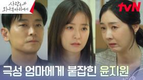 진상 학부모 면담에 귀에서 피나는 정유미, 기다리는 주지훈...? | tvN 241124 방송