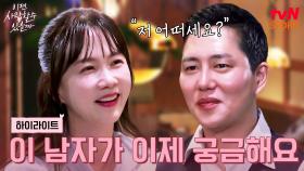 나한테 이런 남자라면..! 맞선남이 궁금해지기 시작한 박소현💓 #highlight