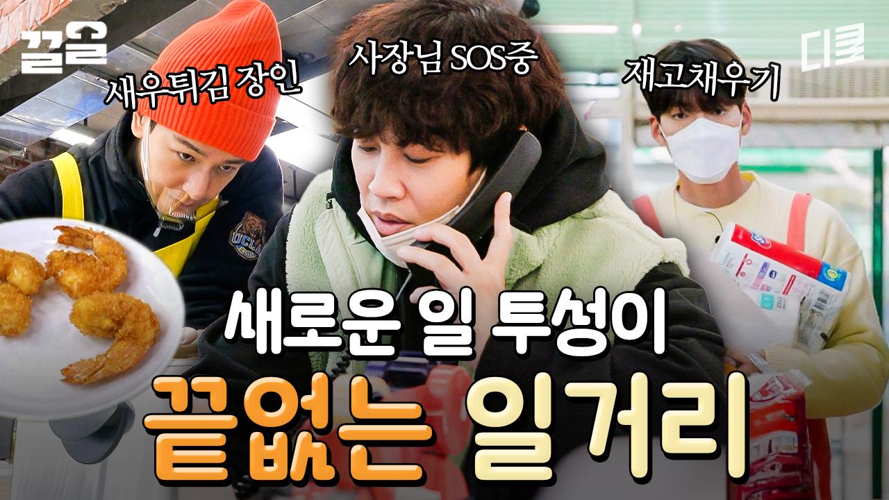 일거리 무한 제공 사건♾️ 시도 때도 없이 새로운 일이 생기는 마트에 오늘도 고장 난 사장즈ㅋㅋㅋ | 어쩌다사장2 | ZUM TV