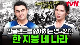 영국은 왜 4개의 나라로 나뉘었을까? 스코틀랜드 사람들이 잉글랜드 사람들을 싫어하는 역사적인 이유😮 | 벌거벗은세계사