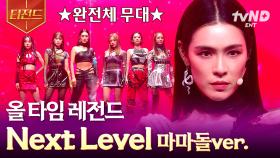 마마돌의 첫 완전체 무대★ 등장부터 카리스마로 압도해버리는 마마돌 〈Next Level〉 | #엄마는아이돌 #티전드