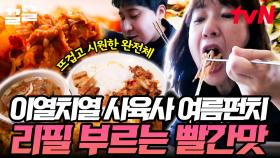 빠빠빨간 맛~궁금해♪ 여름에 먹는 매콤한 낙우새에 시원한 묵사발? 사육사도 반한 이 맛 모르는 사람 없게 해주세요🙏 | 백패커