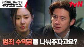 범죄 수익금 찾은 고수, 고통받는 피해자들을 위한 선택 | tvN 241126 방송