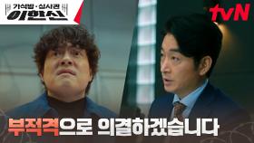 (사이다 복수) 고수, 계획대로 얻어낸 김형묵의 가석방 부적격 판정 ㅎㅎ | tvN 241126 방송