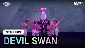 [스테파/9회] DEVIL SWAN | Mnet 241126 방송