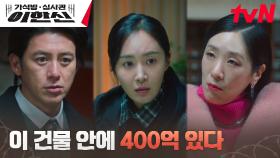 고수X권유리X백지원, 본.격. 건물에 숨겨져 있는 400억 찾기 미션! | tvN 241126 방송