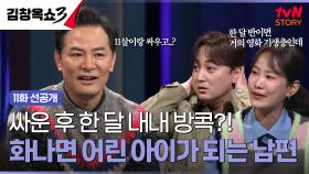 [11화 선공개] 11살 아들과 싸우고 한 달 내내 방콕하는 남편