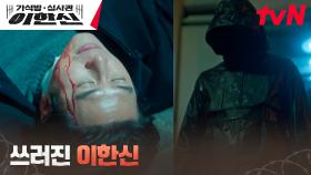 [기절엔딩] 고수, 폭우 속에서 당한 수상한 괴한의 기습 공격! | tvN 241126 방송