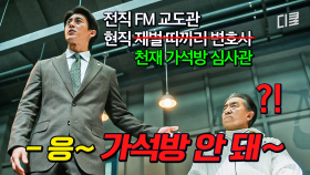 [#가석방심사관이한신] 가석방 시도? 어림도 없지 ; 반성의 기미 전혀 없는 범죄자들 가석방 단칼에 막아버림 ㄷㄷ 변호사 👉 가석방 심사관까지 소화하는 만능 이한신