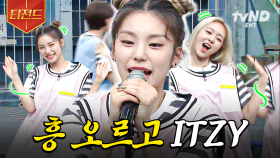 오늘 ITZY 파티하는 날이다🎉 게임이고 뭐고 일단 즐기고 보는 흥부자 ITZY 모먼트 | #호구들의감빵생활 #티전드