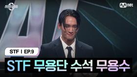 [스테파/9회] STF 무용단 수석 무용수 탄생 | Mnet 241126 방송