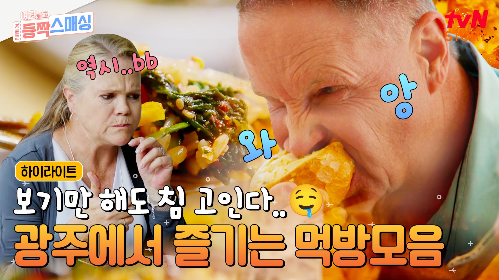 한국의 빵집부터🍞 우리나라 보리밥🍚 한상차림까지! 보기만 해도 침이 고이는🤤 먹방의 순간들 #highlight | ZUM TV