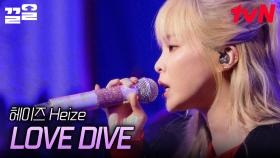 헤이즈 Heize ver. 아이브- LOVE DIVE ♬ 이 목소리에 이 감성은 사기 아닌가요? 무한 반복 재생 주의⚠️ | 화사쇼