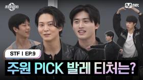 [스테파/9회] 주원 PICK 발레 티처는? | Mnet 241126 방송